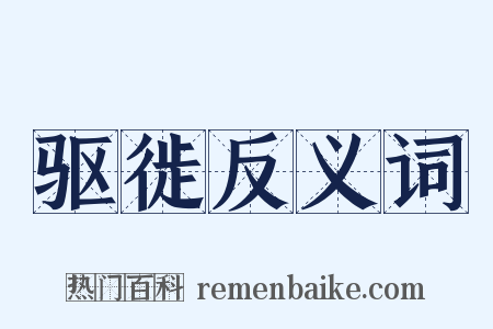 驱徙反义词是什么意思的图片